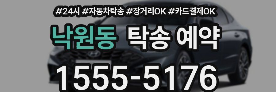 낙원동 탁송 예약