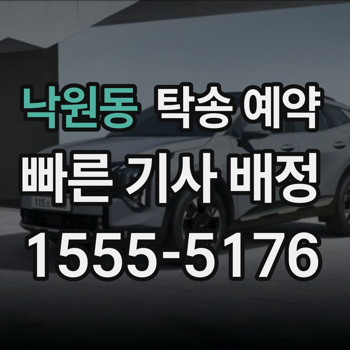 낙원동 탁송 예약