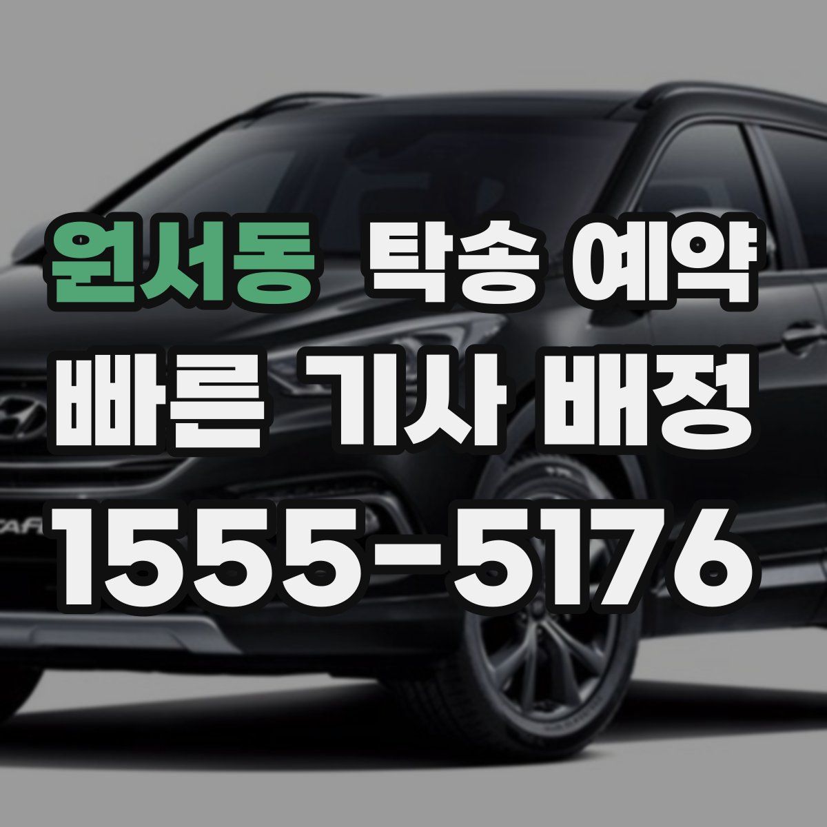 원서동 탁송 예약