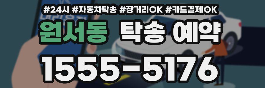원서동 탁송 예약