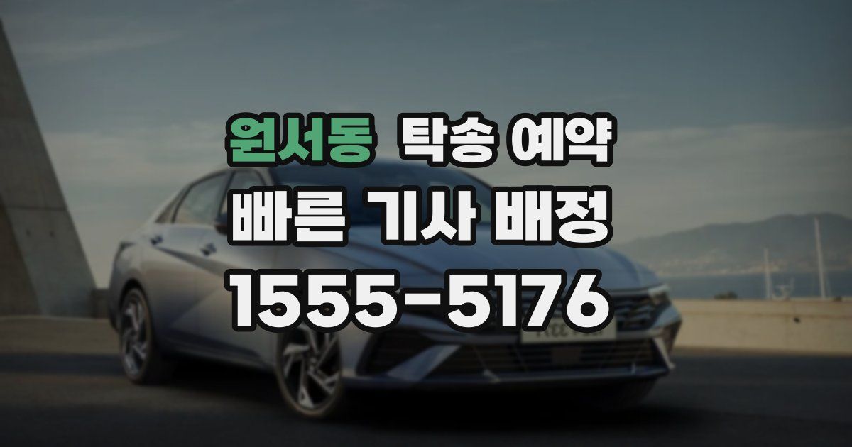원서동 탁송 예약