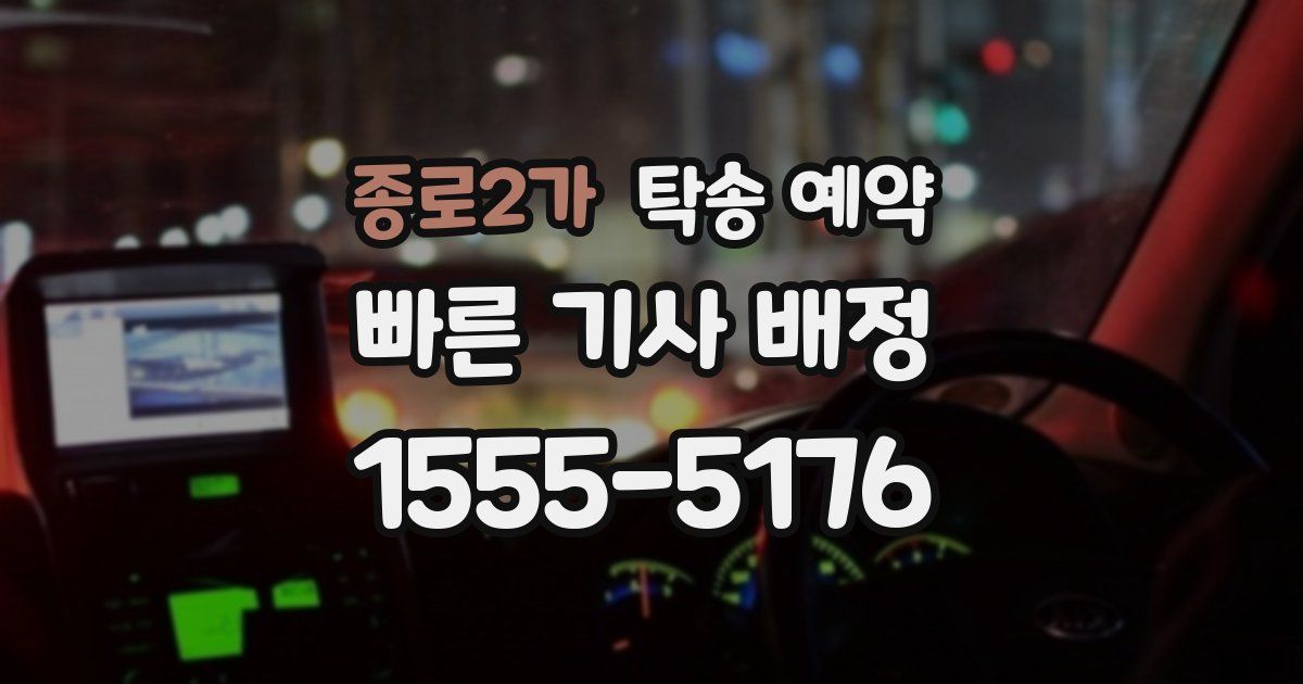 종로2가 탁송 예약
