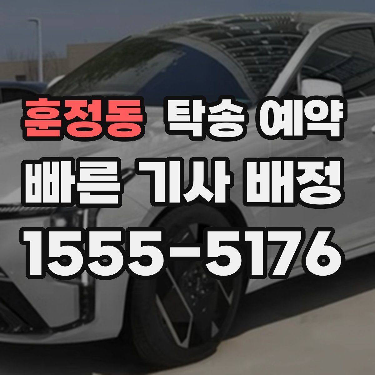훈정동 탁송 예약 후기에서 많이 언급되는 장단점