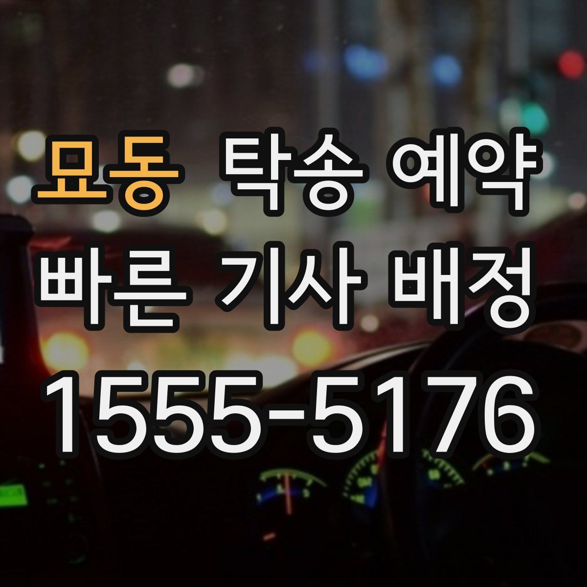 묘동 탁송 예약