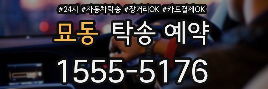 묘동 탁송 예약