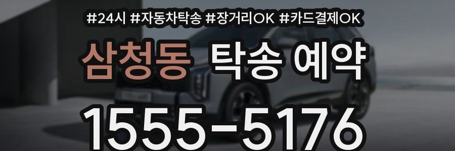 삼청동 탁송 예약