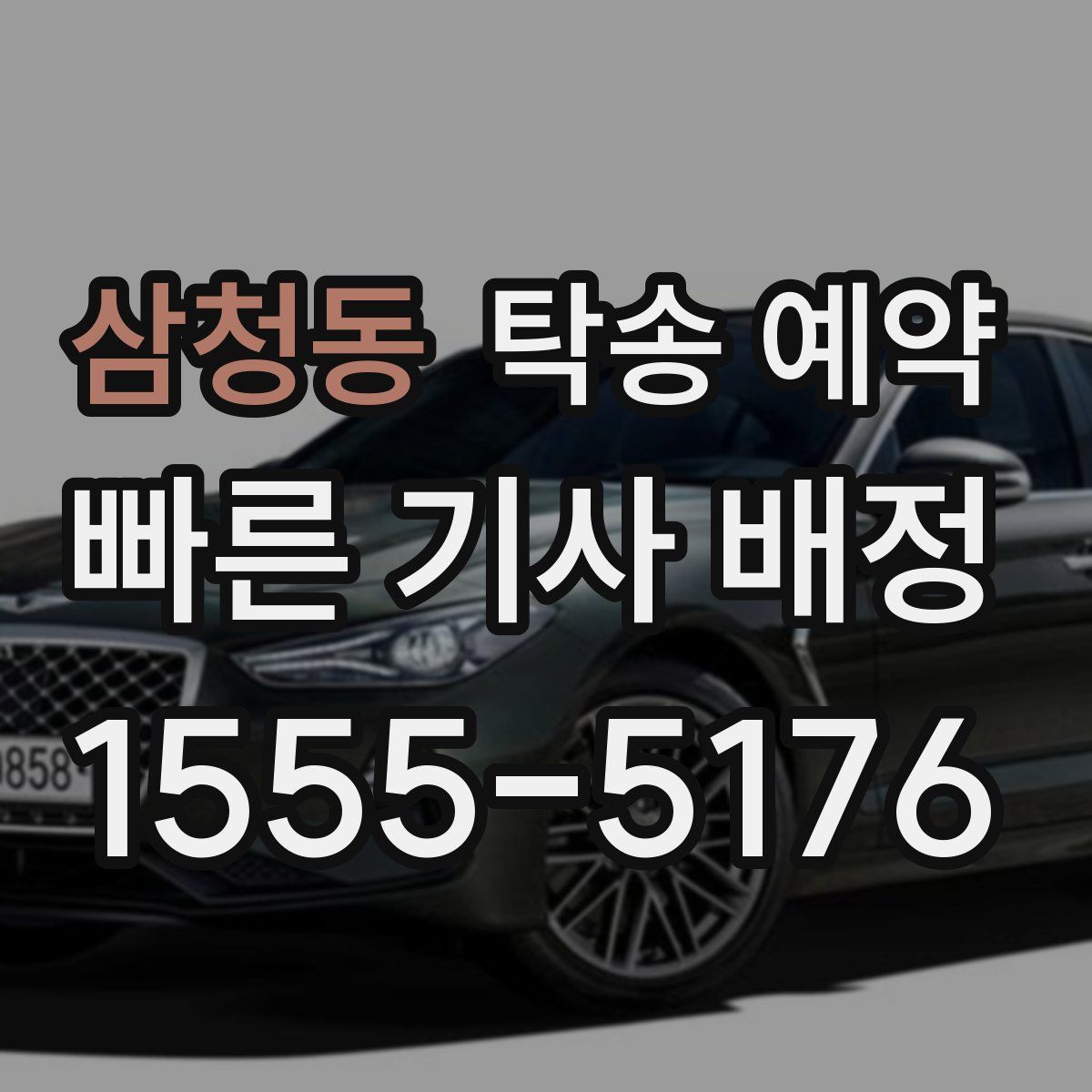 삼청동 탁송 예약