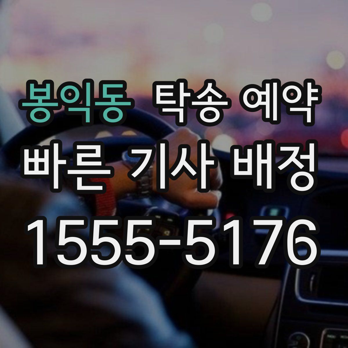 봉익동 탁송 예약