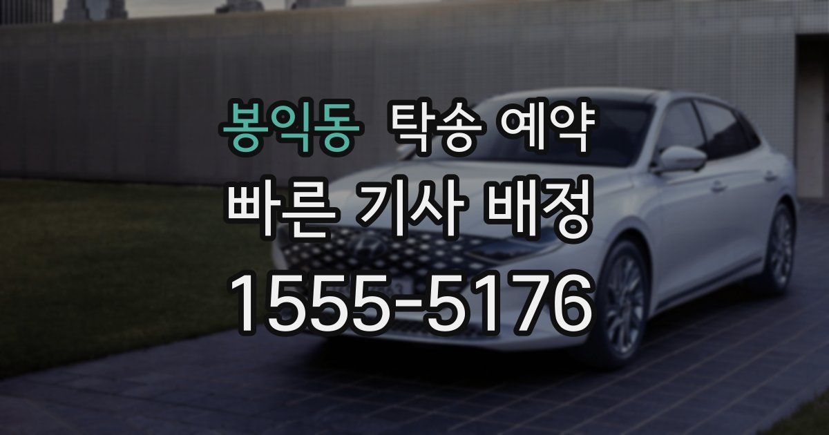 봉익동 탁송 예약