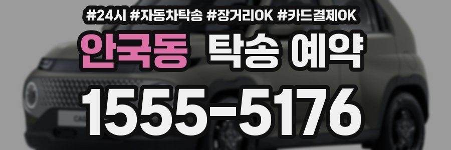 안국동 탁송 예약