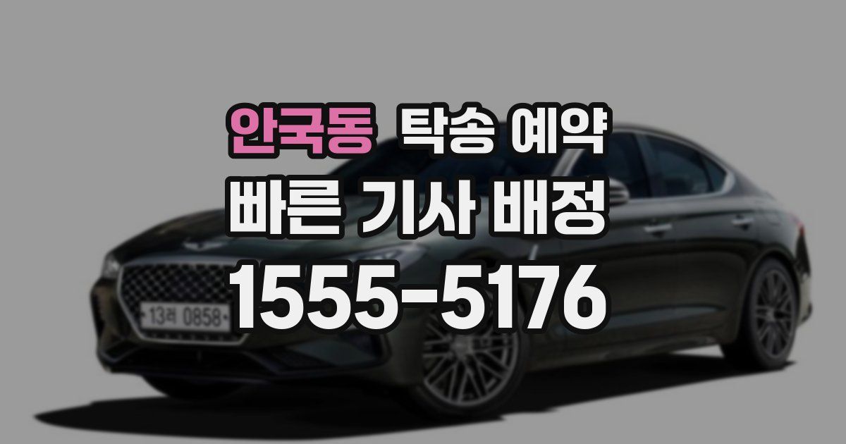 안국동 탁송 예약