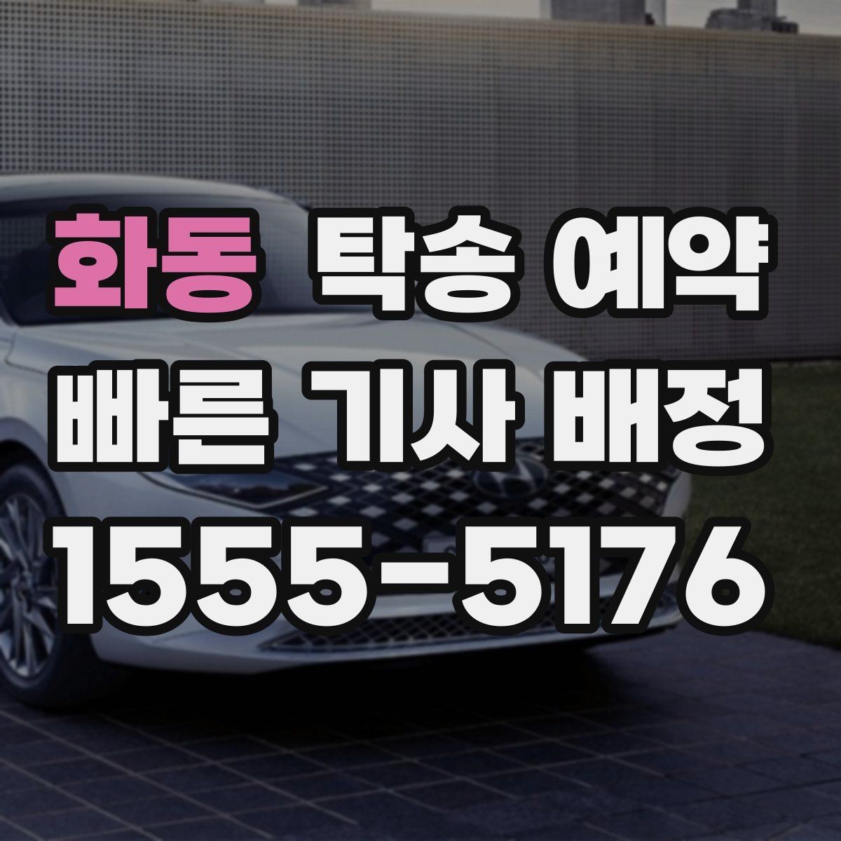 화동 탁송 예약 후 전달받는 내용과 확인 절차