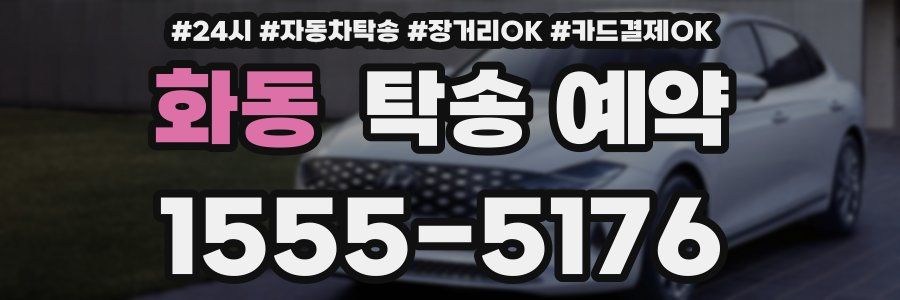 화동 탁송 예약