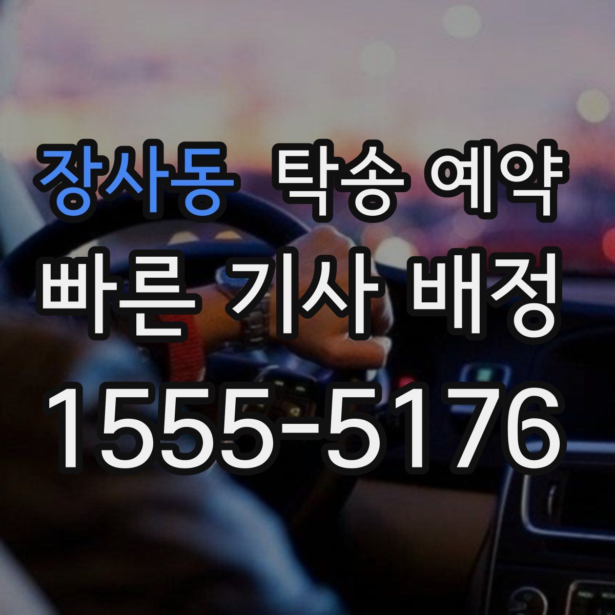 장사동 탁송 예약