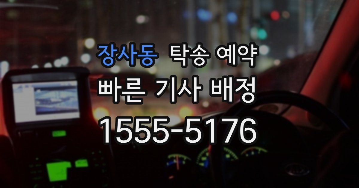 장사동 탁송 예약