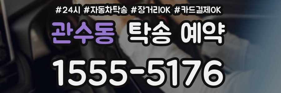 관수동 탁송 예약
