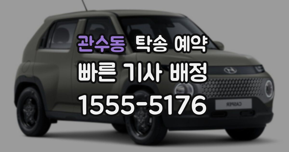 관수동 탁송 예약