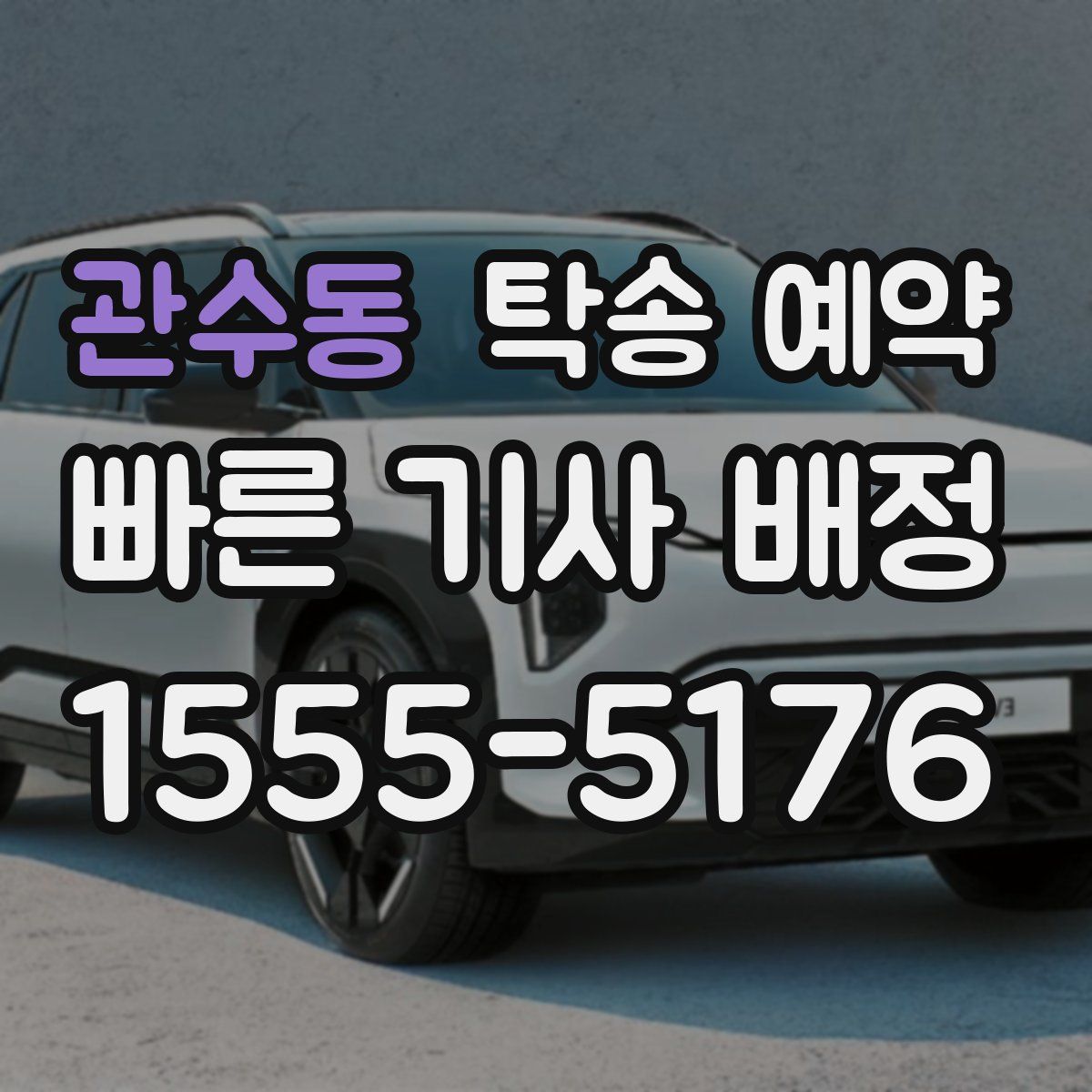 관수동 탁송 예약