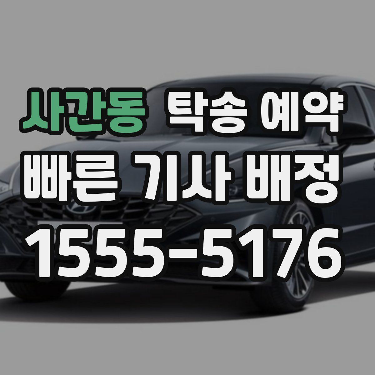 사간동 탁송 예약