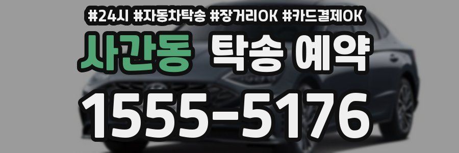 사간동 탁송 예약