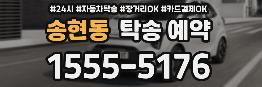 송현동 탁송 예약