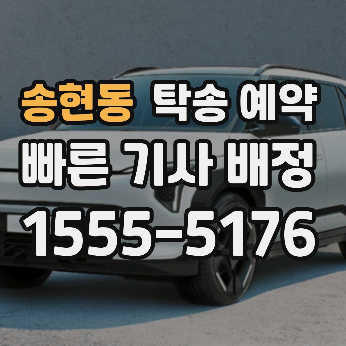 송현동 탁송 예약