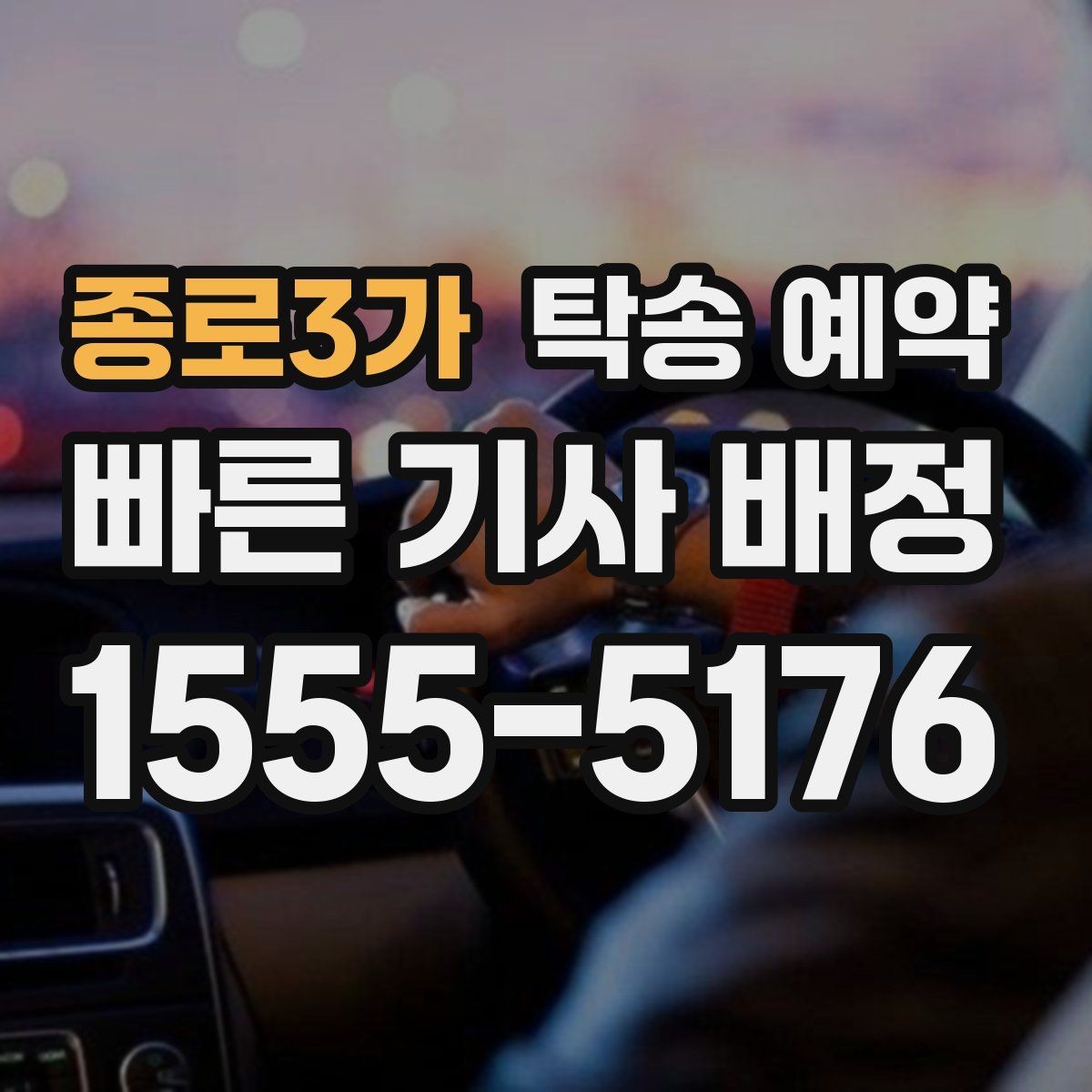 종로3가 탁송 예약 후 확인해야 할 도착 알림 내용
