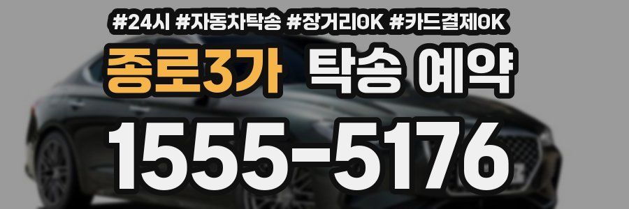 종로3가 탁송 예약