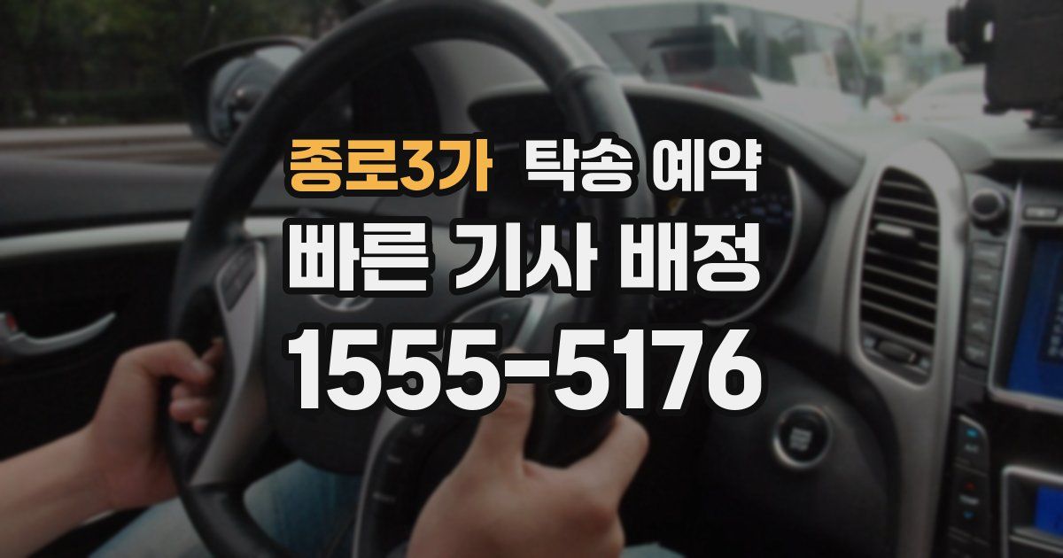 종로3가 탁송 예약