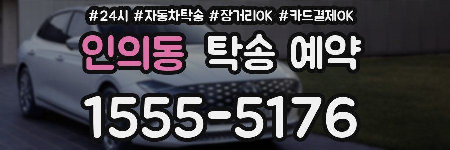 인의동 탁송 예약