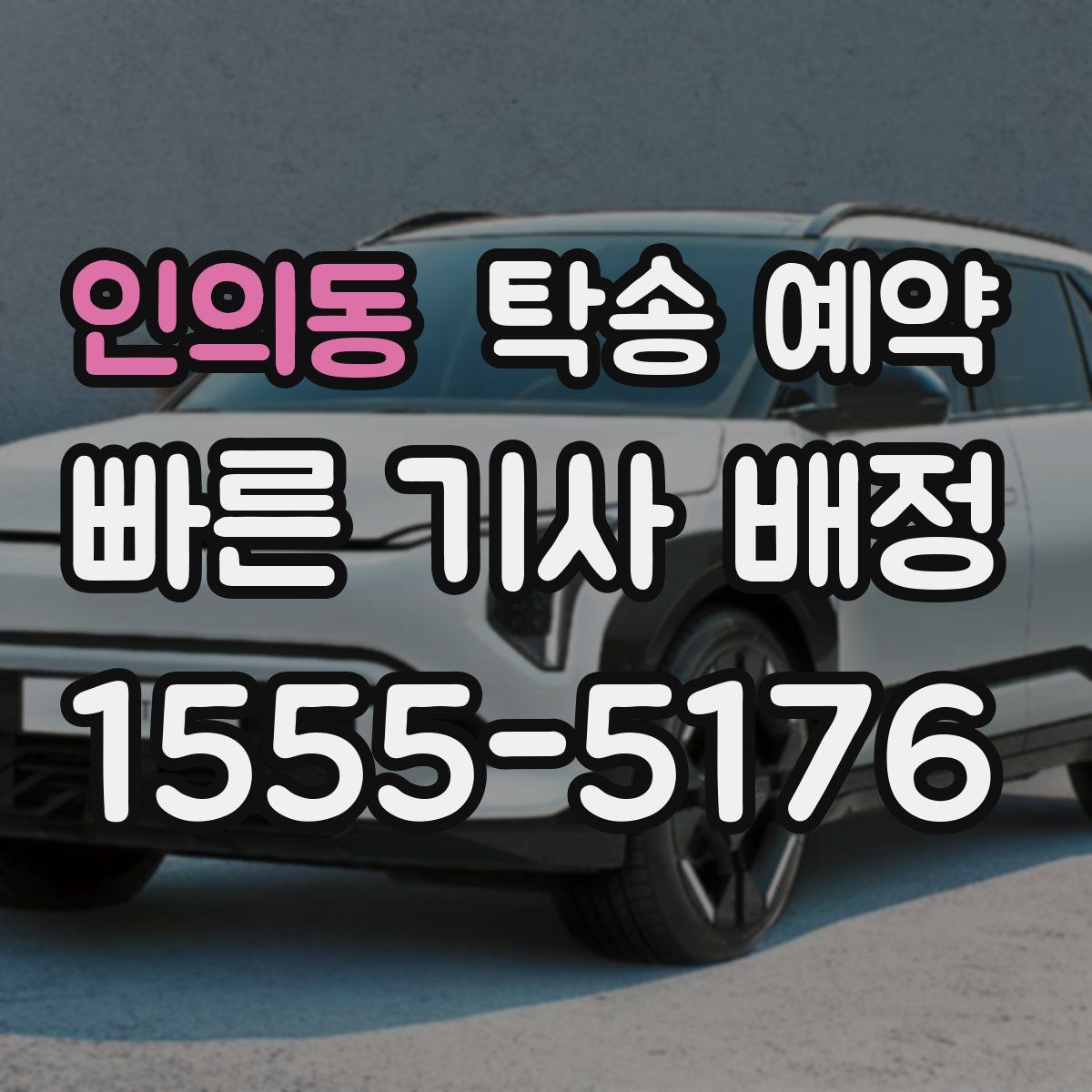 인의동 탁송 예약