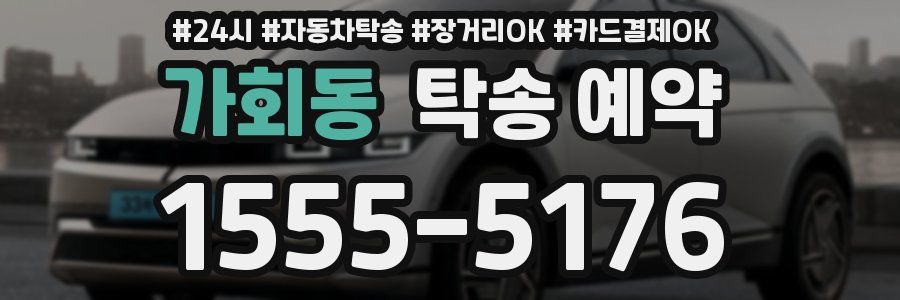 가회동 탁송 예약