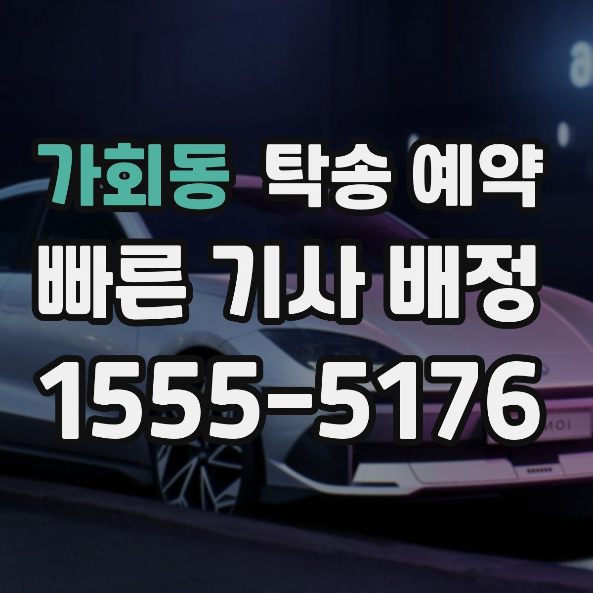 가회동 탁송 예약