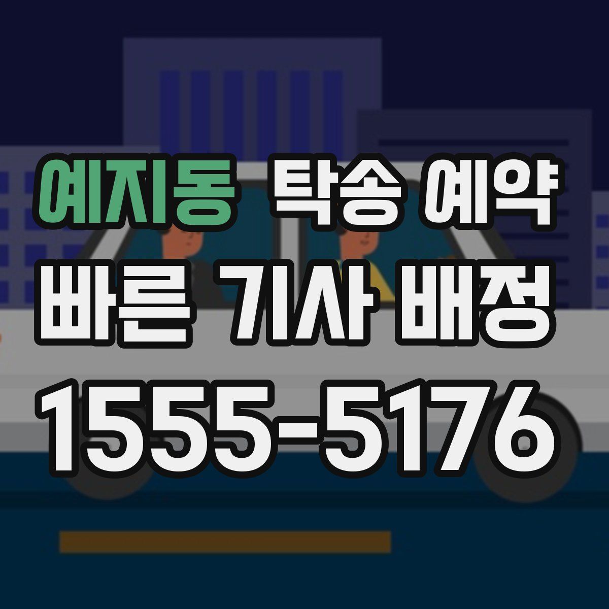 예지동 탁송 예약