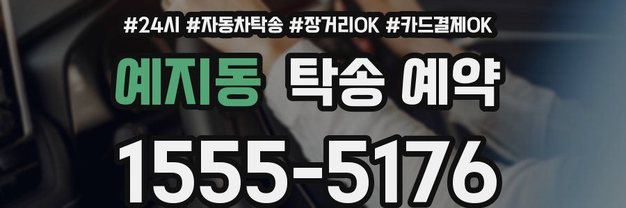 예지동 탁송 예약