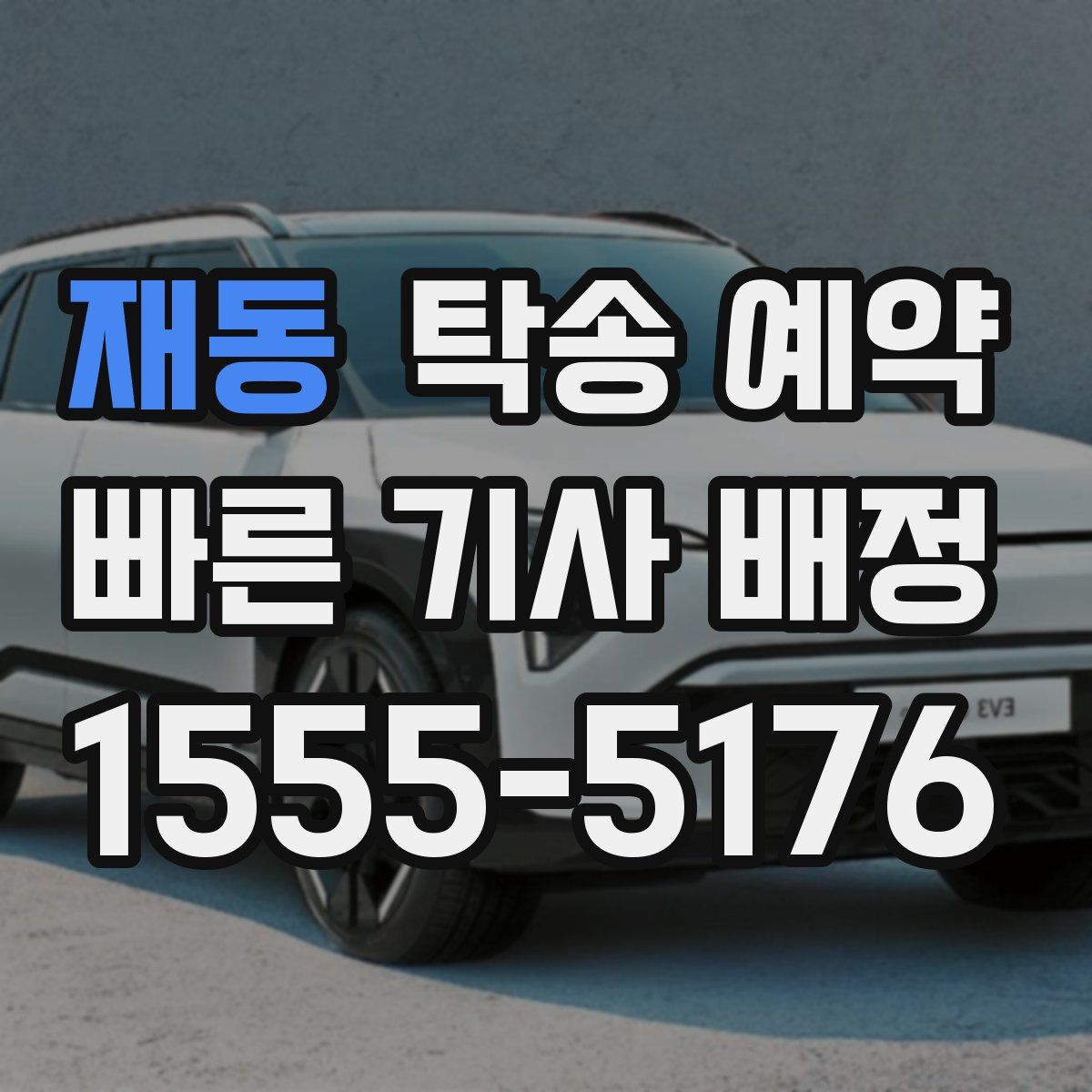 재동 탁송 예약