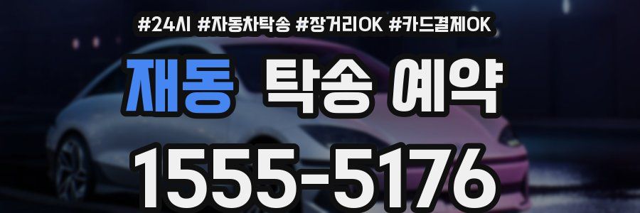 재동 탁송 예약
