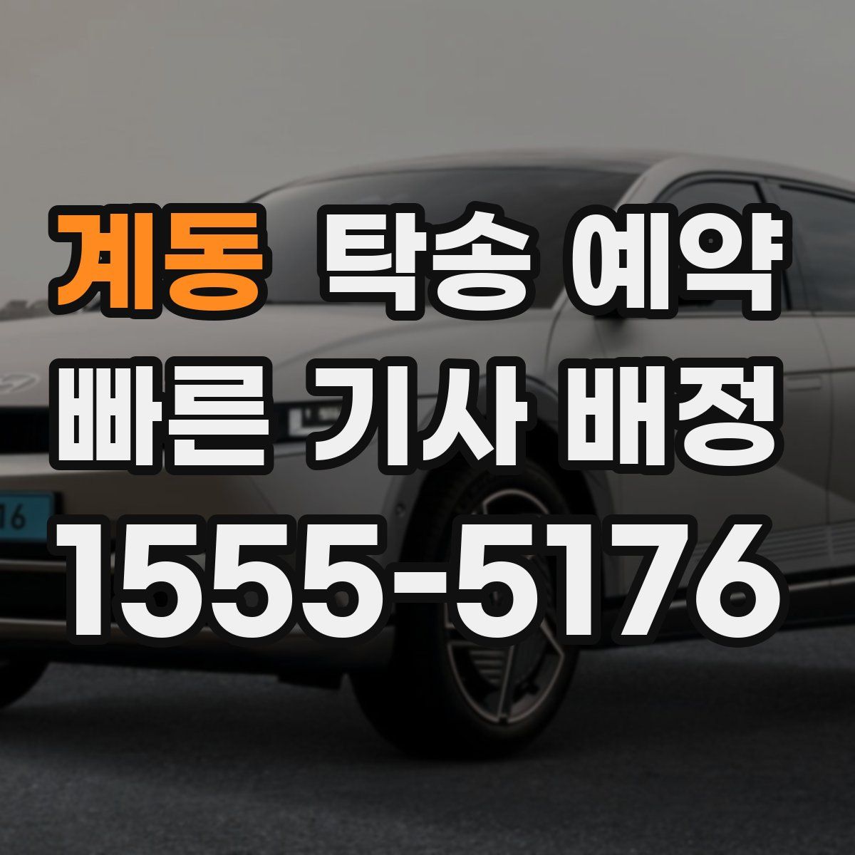 계동 탁송 예약