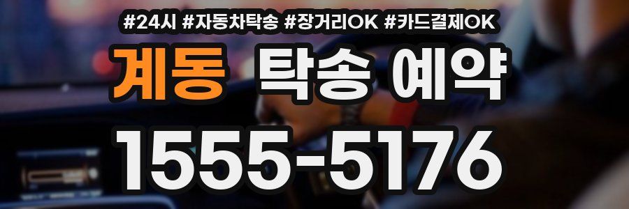 계동 탁송 예약