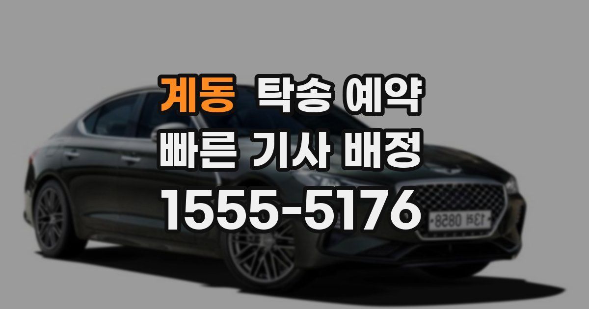 계동 탁송 예약