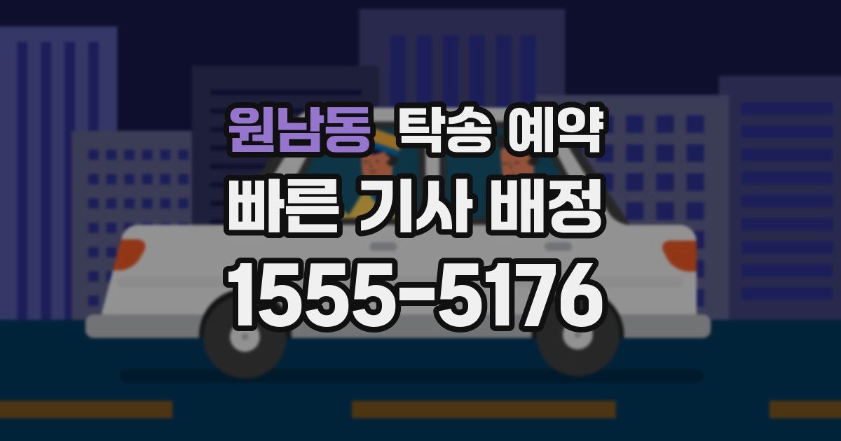 원남동 탁송 예약