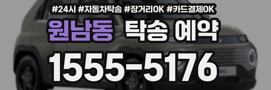 원남동 탁송 예약
