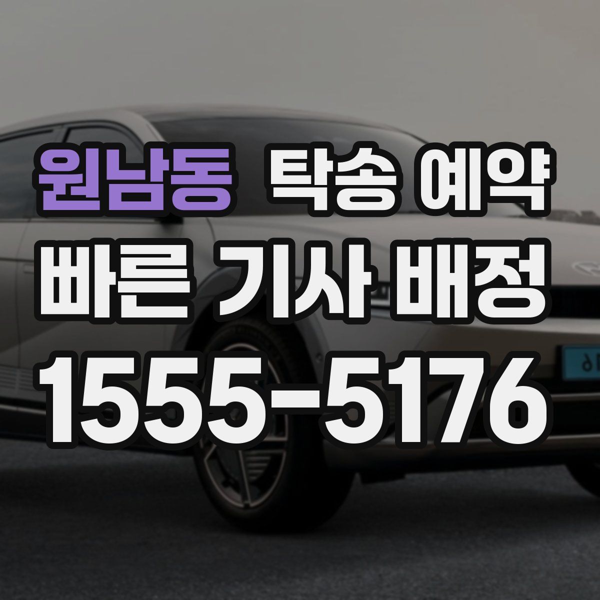 원남동 탁송 예약