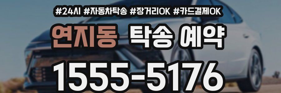 연지동 탁송 예약