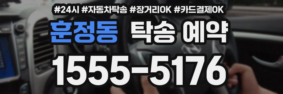 훈정동 탁송 예약
