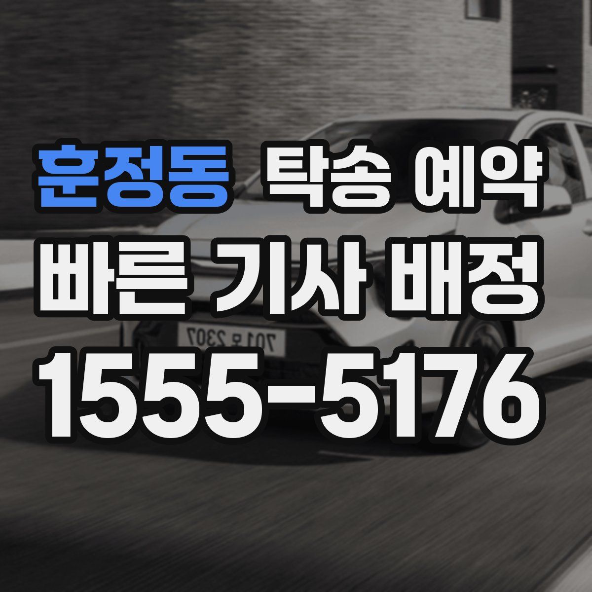 훈정동 탁송 예약