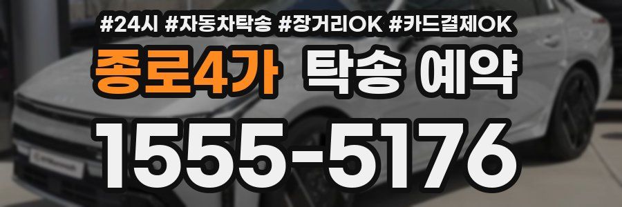 종로4가 탁송 예약