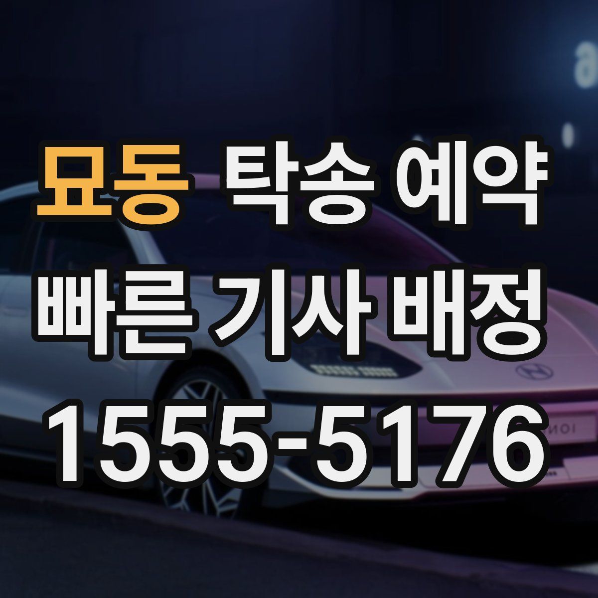 묘동 탁송 예약