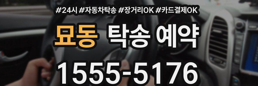 묘동 탁송 예약