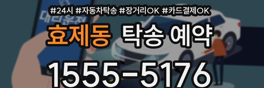 효제동 탁송 예약